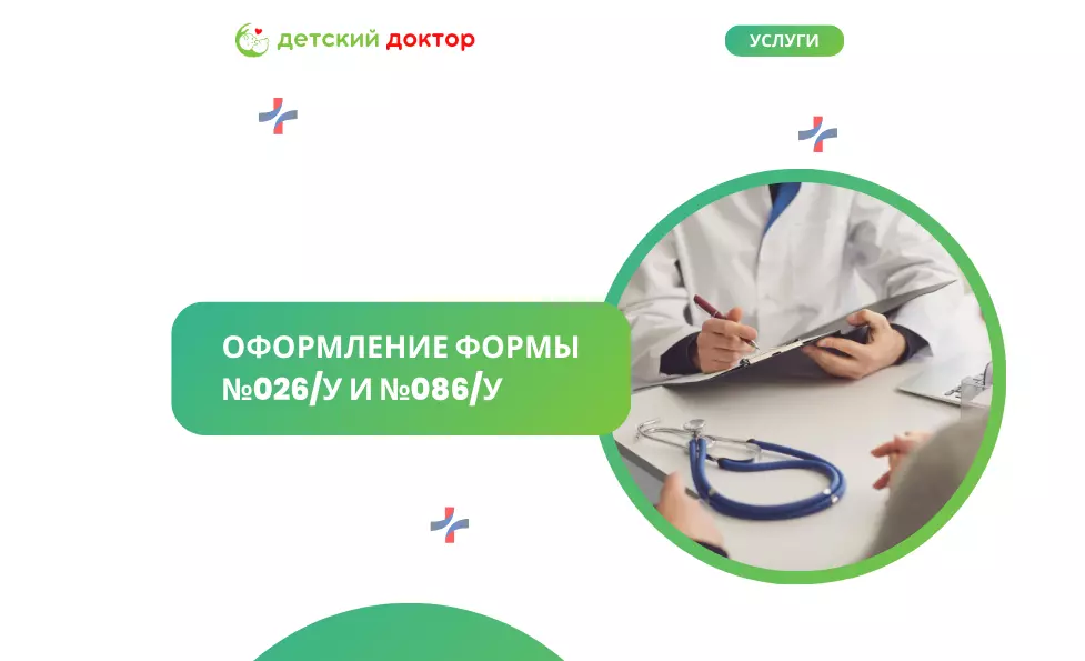 Оформление формы  №026/У и №086/У